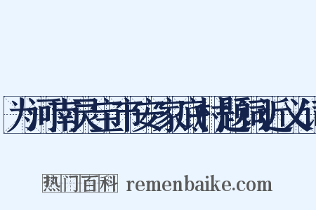 为河南灵宝市安家底村题词近义词是什么意思的图片